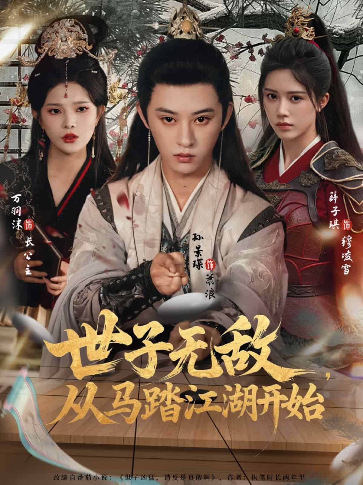 世子无敌，从马踏江湖开始