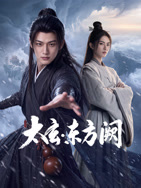 太玄·东方阙